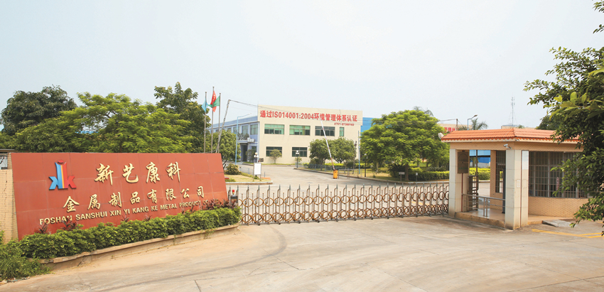 新藝康科金屬制品有限公司大門